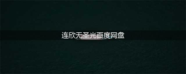 桃花树下，连欣完美精灵的惊艳时刻(连欣无圣光百度网盘)