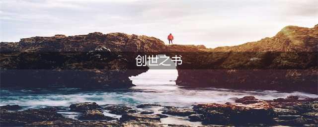 《DNF》创世之书该攻略大全
