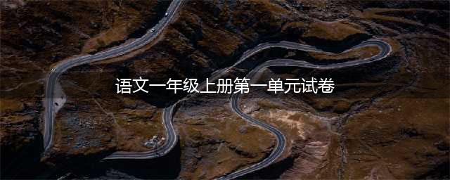 一年级语文上册第一单元测试卷（9套）(语文一年级上册第一单元试卷)