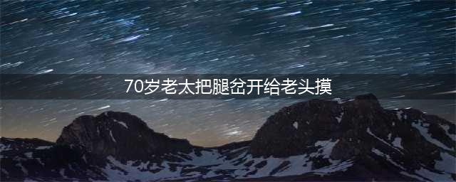 视频｜猥琐老头公交搂抱强吻10岁女孩疑似摸下身，女司机当众怒斥(70岁老太把腿岔开给老头摸)