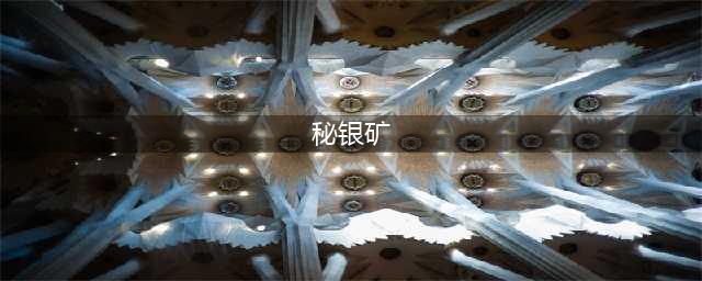 《魔兽世界》秘银矿石哪里多 秘银矿石分布位置一览(秘银矿)