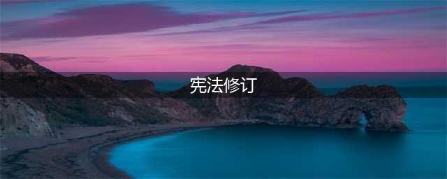 修改宪法！一图看懂《中华人民共和国宪法修正案》(宪法修订)
