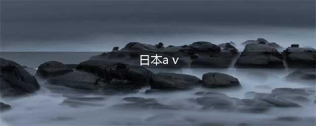 今夜，我们扒一扒A.V封面中的设计美学！(日本a v)