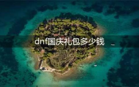 《DNF》国庆礼包价格一览(dnf国庆礼包多少钱)