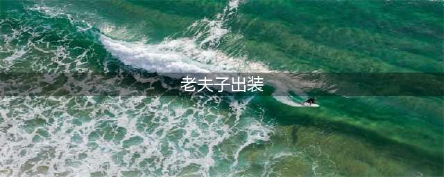 王者荣耀老夫子怎么出装 王者荣耀老夫子出装详情介绍