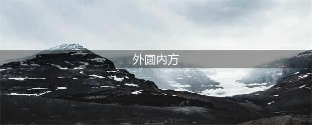 外圆内方，为人处世的最高境界(外圆内方)
