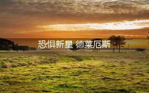 LOL德莱厄斯恐惧新星皮肤获得方法