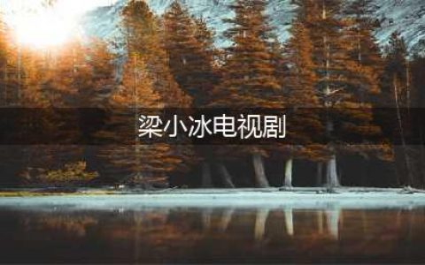 古装女神梁小冰出演过的18部好评电视剧，你最喜欢她的哪个角色？(梁小冰电视剧)
