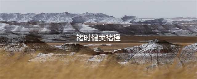 75岁褚时健种褚橙一年卖1亿 网友：一个无法被摧毁的人(褚时健卖褚橙)