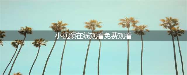 十大老司机必备的免费在线观影网站(小视频在线观看免费观看)