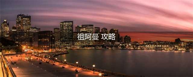 《魔兽世界》tbc祖阿曼埃基尔松打法攻略