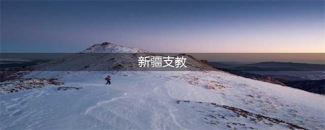 “小老师，大能耐！” 大学生教育援疆的爱心接力(新疆支教)