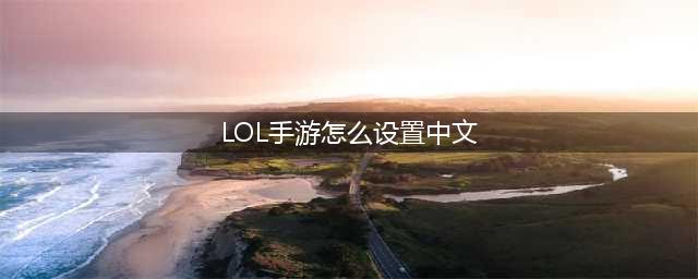 《lol手游》改中文设置