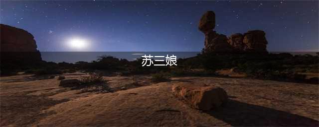太平天国第一美女苏三娘，一位美貌与武功都堪称一流的太平军女将(苏三娘)