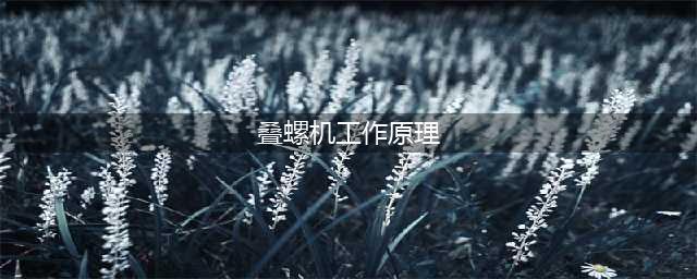 叠螺机工作运行原理(叠螺机工作原理)