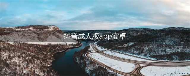 成人版“抖音”被一夜捣毁，女主播下跪求别告诉家人(抖音成人版app安卓)