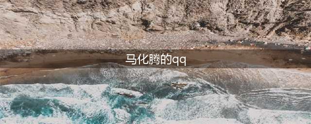 马化腾顶级QQ号曝光，18年前的26万元成交(马化腾的qq)