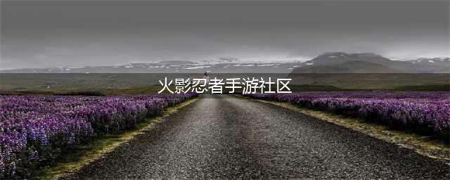 《火影忍者》手游社区位置在哪 社区位置详细说明(火影忍者手游社区)