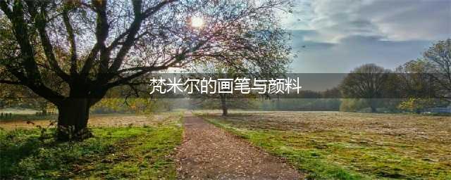 原神梵米尔的画笔与颜料在哪
