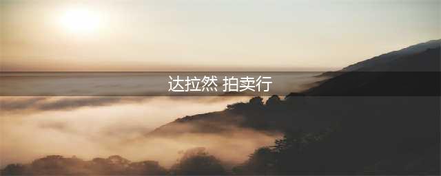 《魔兽世界》达拉然拍卖行在哪 达拉然拍卖行位置点