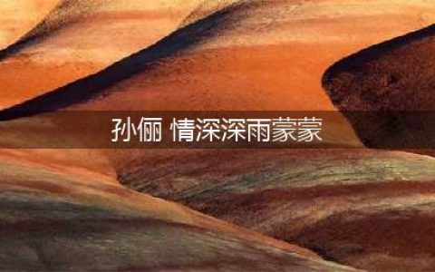 18年前孙俪还在《情深深雨濛濛》跑龙套，18年后她已成视后！(孙俪 情深深雨蒙蒙)