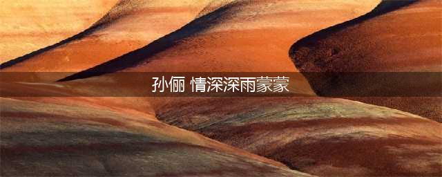18年前孙俪还在《情深深雨濛濛》跑龙套，18年后她已成视后！(孙俪 情深深雨蒙蒙)