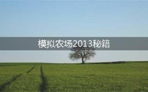 模拟农场22手机版攻略大全 新手入门不走弯路技巧分享(模拟农场2013秘籍)