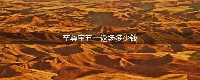 《王者荣耀》至尊宝返场多少钱 五一至尊宝返场售价一览(至尊宝五一返场多少钱)