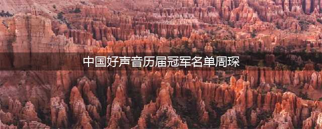 盘点历年中国好声音的年度总冠军，最后结论有点惨不忍睹(中国好声音历届冠军名单周琛)