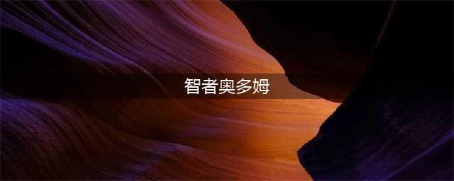 《魔兽世界》怀旧服智者奥尔姆在哪 智者奥尔姆位置一览(智者奥多姆)