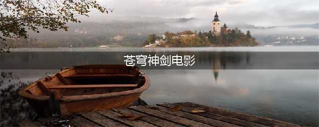 延绵的文化瑰宝 古龙武侠进化史之《小李飞刀》(苍穹神剑电影)
