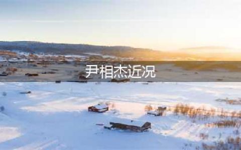 51岁尹相杰近况曝光！接商演落魄捞金，唱老歌又遭调侃(尹相杰近况)