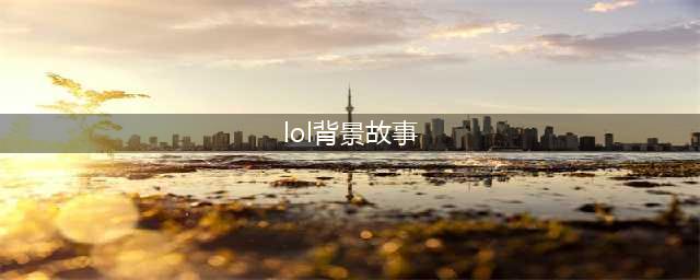 《LOL》永恩背景故事是什么 亚索哥哥永恩背景故事一览(lol背景故事)