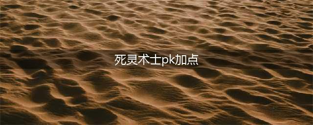 《DNF》死灵术士110级刷图加点详解(死灵术士pk加点)