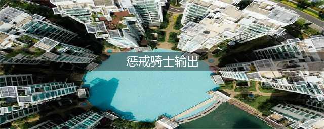 《魔兽世界》惩戒骑输出手法 如何提高输出效率