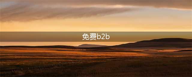 最完整国内免费 B2B 网站大全及优秀平台介绍(免费b2b)
