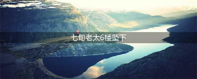 七旬老太6楼坠下“坚如磐石” 砸烂轿车顶仅受轻伤还喊疼(七旬老太6楼坠下)