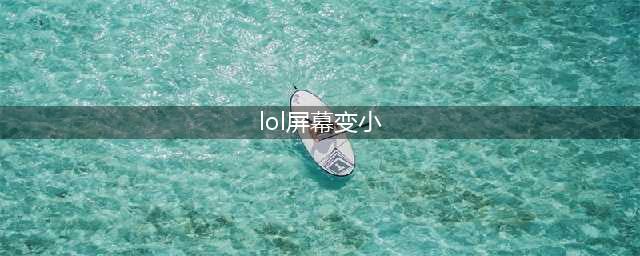 英雄联盟手游屏幕大小如何调 屏幕大小设置教程