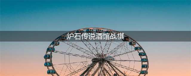 《炉石传说》酒馆战棋26种全流派攻略
