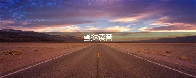 “蛋挞”到底是读 “dàntà”还是“dàntǎ”？(蛋挞读音)