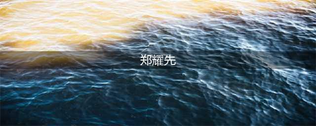 《风筝》里面郑耀先的历史原型是谁？(郑耀先)