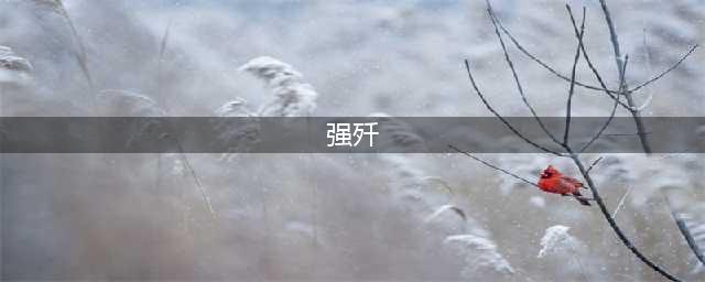 强歼桑拿女，让另一个15岁少女观看...人性可以无耻到什么地步(强歼)