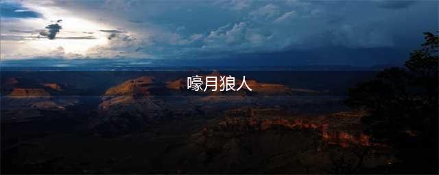 云顶之弈嚎月狼人怎么过