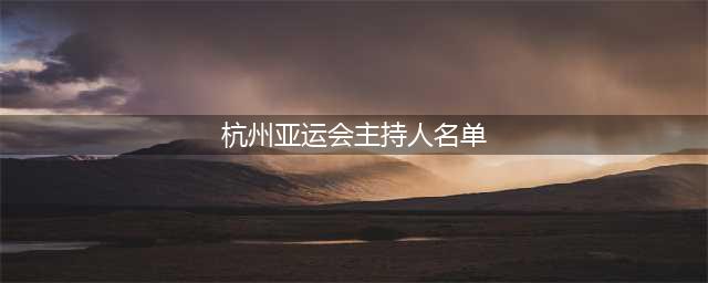 亚运会开幕式，现场两位中英文主持人，声音国际范被夸但有小插曲(杭州亚运会主持人名单)