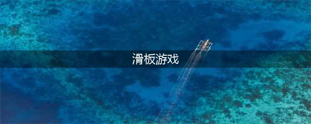 2021十大好玩的滑板游戏推荐 比较好玩的滑板游戏排行榜(滑板游戏)
