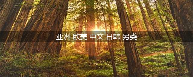 分享7部另类的欧美大尺度虐恋电影(亚洲 欧美 中文 日韩 另类)