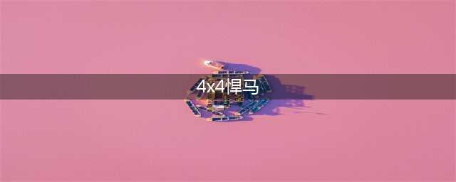 悍马 H1：明星座驾，霸气非凡，你了解多少？(4x4悍马)