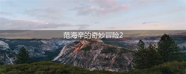 范海辛的奇妙冒险2中职业选择推荐攻略分享(范海辛的奇妙冒险2)