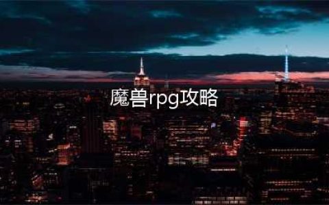 《魔兽RPG》新手怎么通关及流程详解 高地保安图文攻略(魔兽rpg攻略)