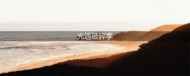 光遇8月19日破碎季红石在哪里
